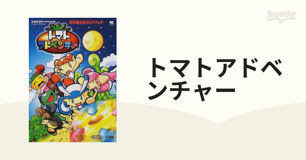 トマトアドベンチャー 攻略本 2冊セット - その他