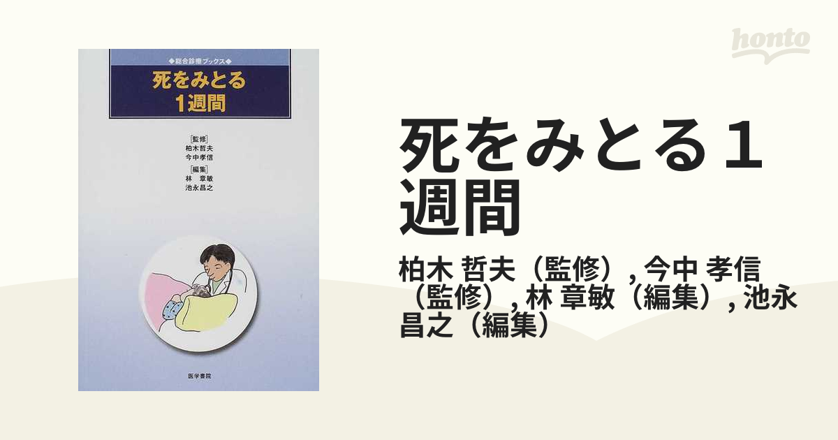 死をみとる１週間の通販/柏木 哲夫/今中 孝信 - 紙の本：honto本の通販