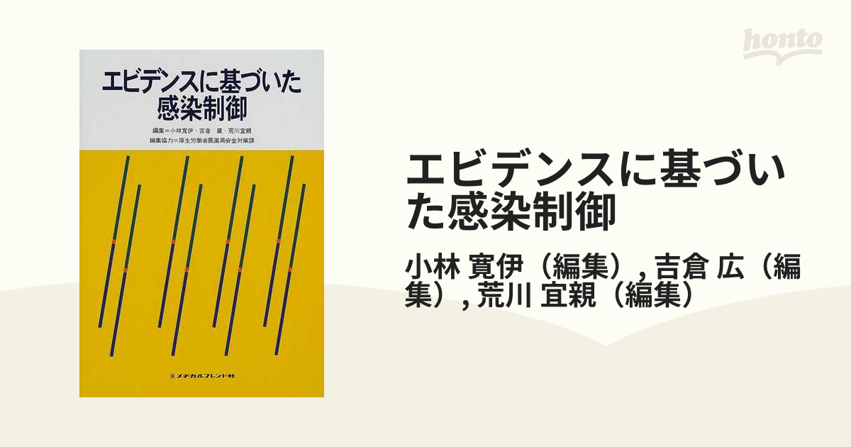 エビデンスに基づいた感染制御の通販/小林 寛伊/吉倉 広 - 紙の本