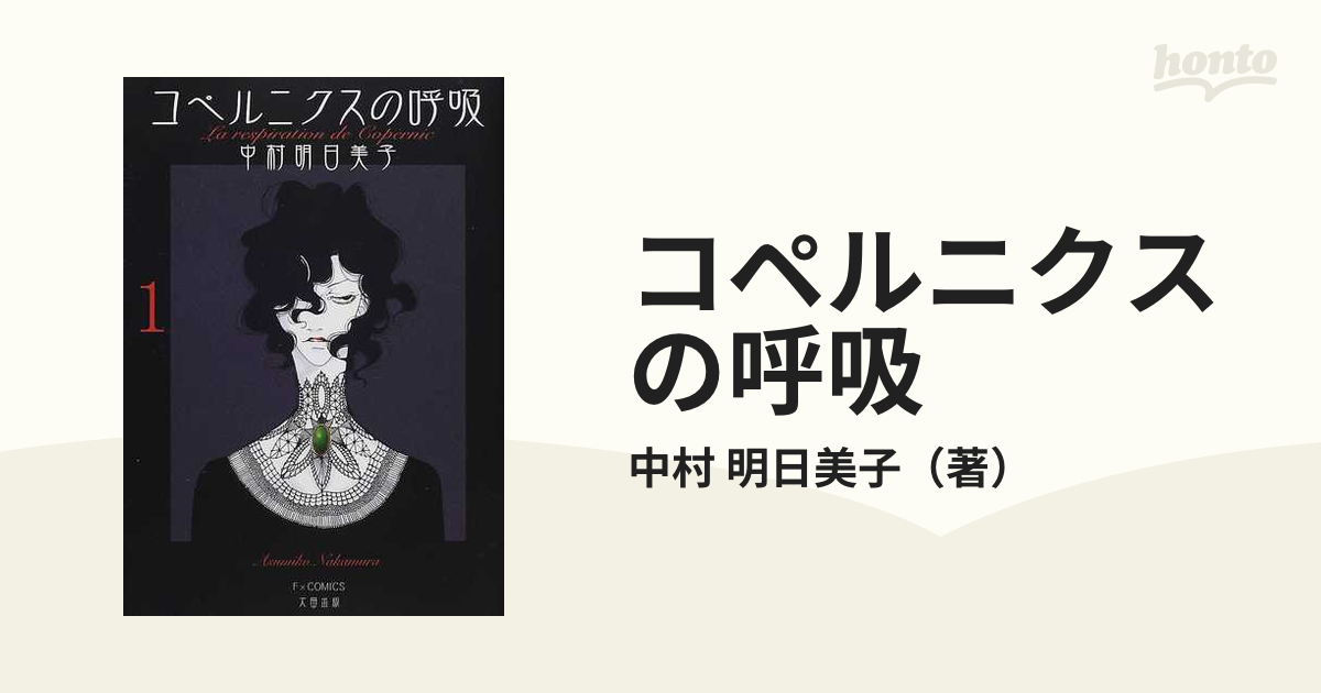 コペルニクスの呼吸 １ （Ｆ×ＣＯＭＩＣＳ）の通販/中村 明日美子 F