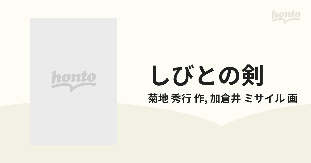 しびとの剣 １ （バーズコミックス）の通販/菊地 秀行 作/加倉井