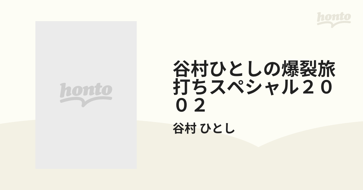 谷村ひとしの爆裂旅打ちスペシャル ２（パチプロハイエナ激闘編）/日本