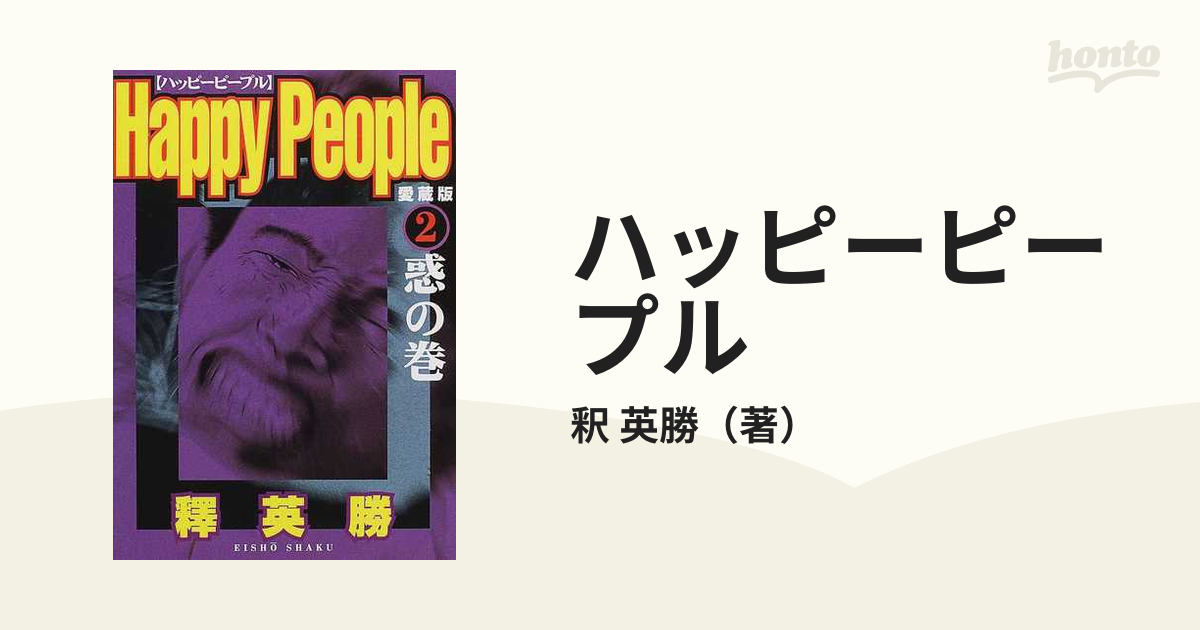 釈英勝「ハッピーピープル」5巻 ワイド判 - 人文