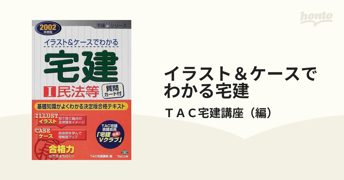 イラスト＆ケースでわかる宅建 ２００２年度版 １/ＴＡＣ/ＴＡＣ株式会社-