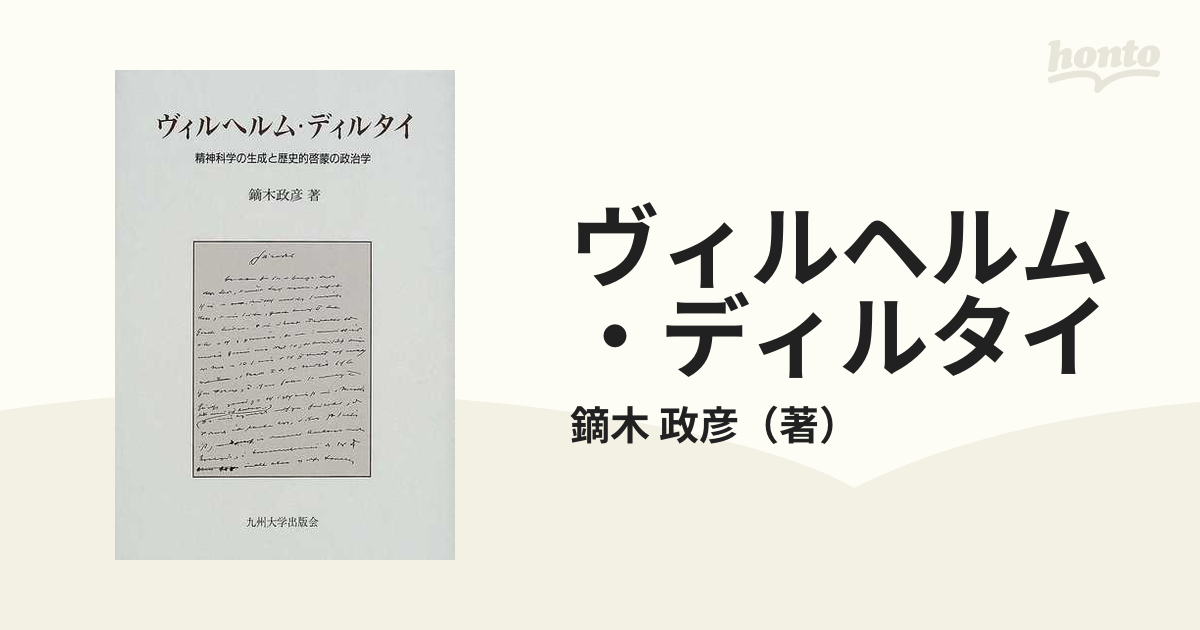 ヴィルヘルム・ディルタイ 精神科学の生成と歴史的啓蒙の政治学の通販/鏑木 政彦 - 紙の本：honto本の通販ストア