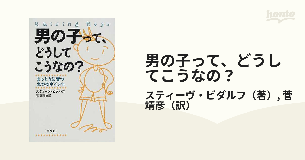 男の子って、どうしてこうなの? まっとうに育つ九つのポイント - 人文