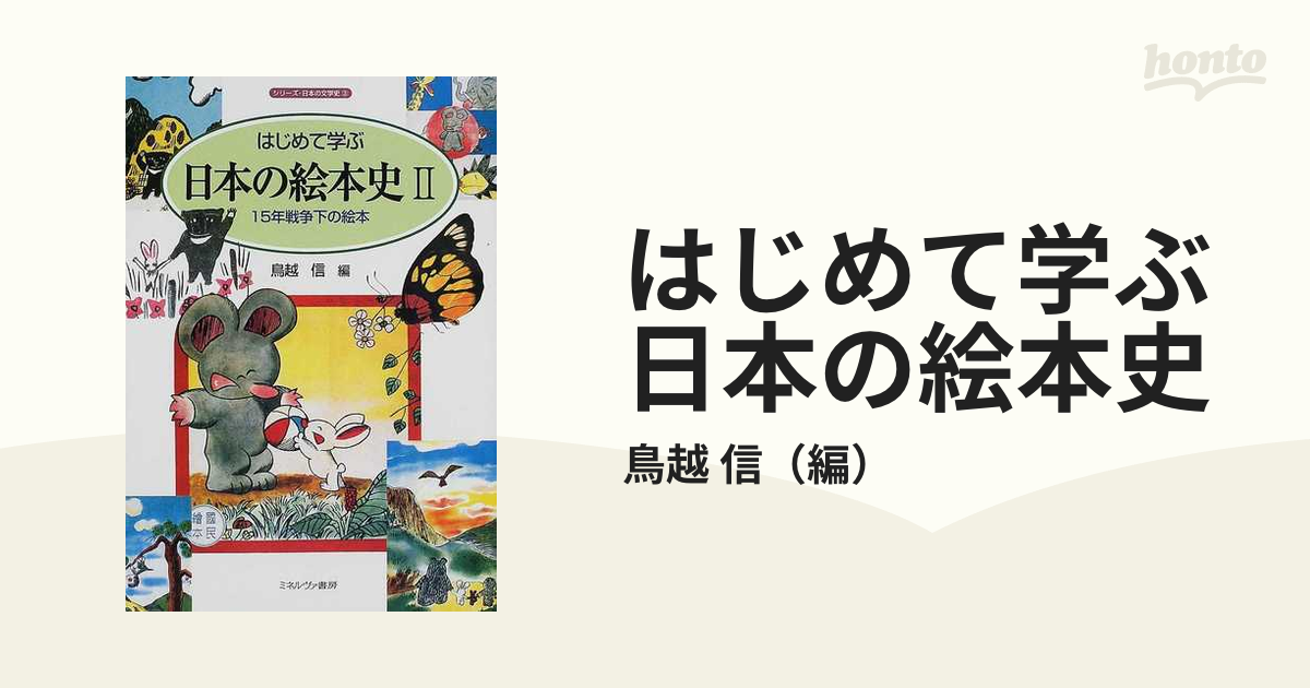 はじめて学ぶ日本の絵本史 ２ １５年戦争下の絵本