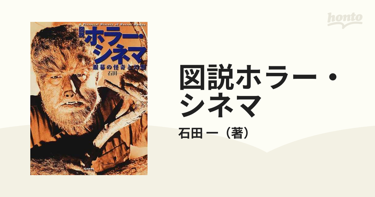 図説ホラー・シネマ 銀幕の怪奇と幻想 - 趣味