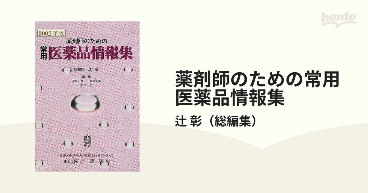 常用医薬品情報集 薬剤師のための ’９５年版/広川書店/辻彰