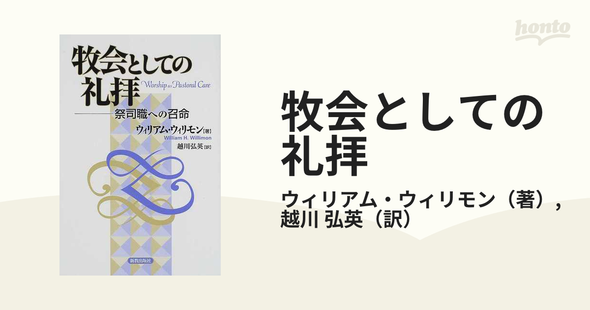 牧会としての礼拝 祭司職への召命