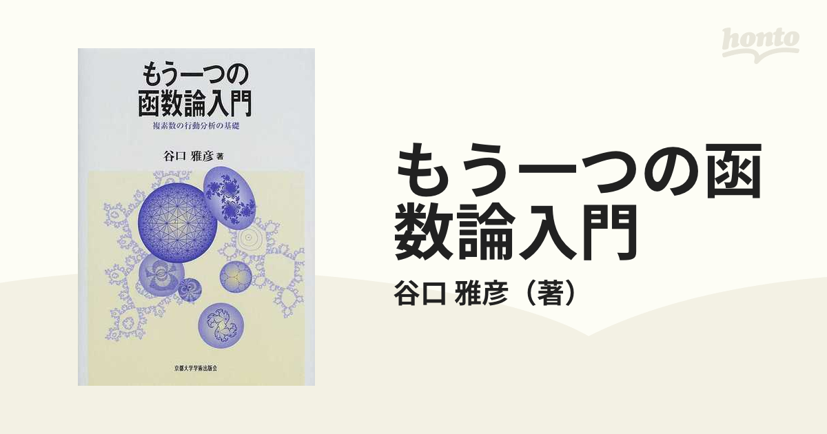 もう一つの函数論入門 複素数の行動分析の基礎