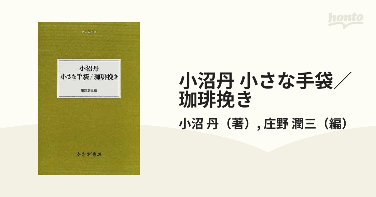 小沼丹 小さな手袋／珈琲挽き