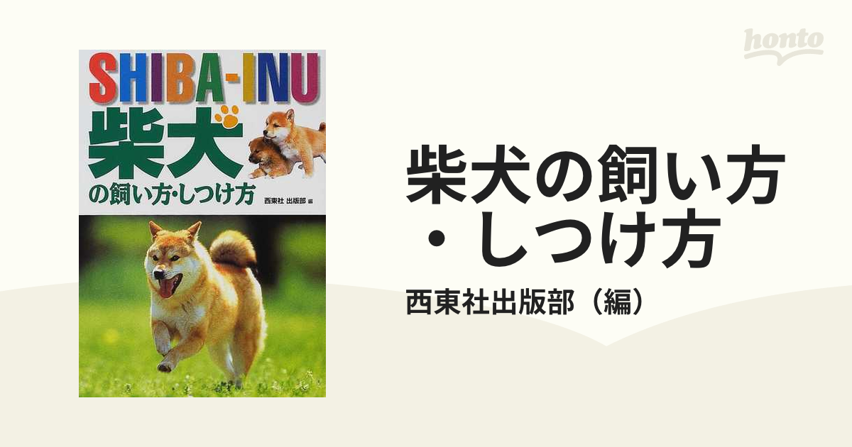 柴犬の飼い方しつけ方 - しつけ用品