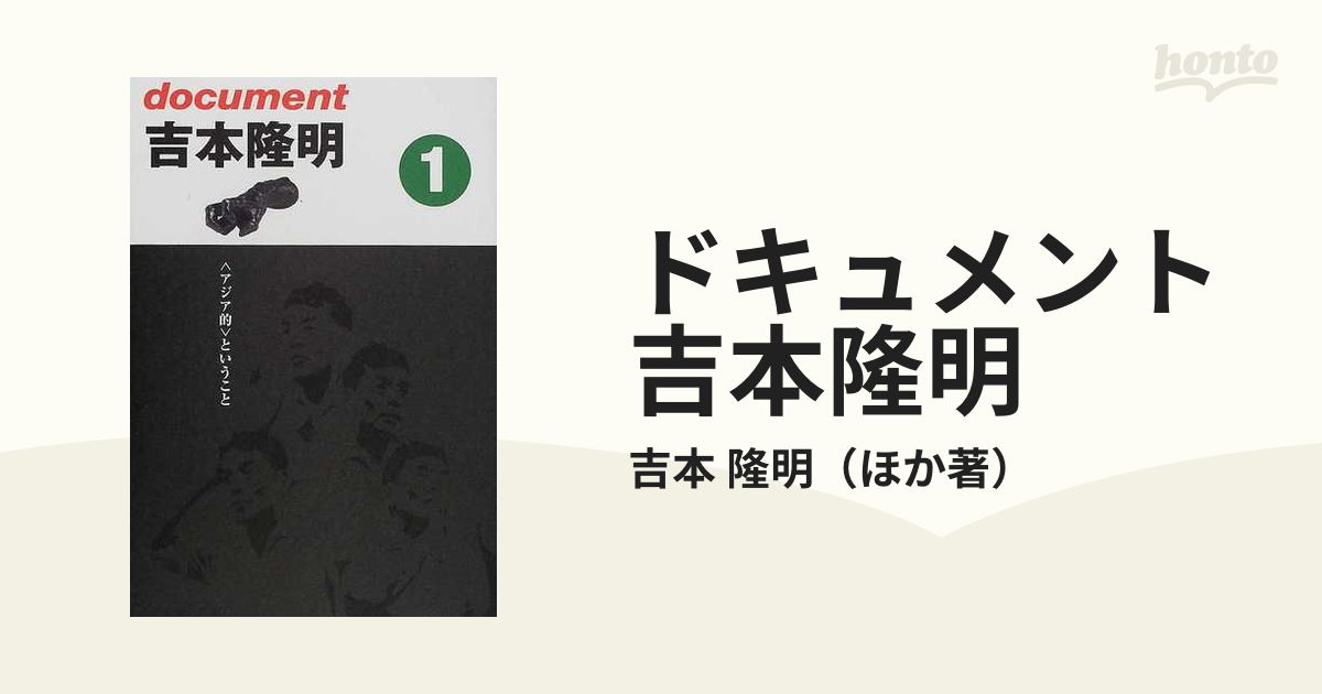 吉本隆明 全講演ライブ集1 アジア的ということ - 文学