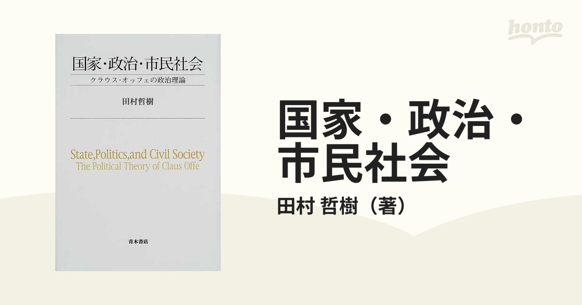 国家・政治・市民社会 クラウス・オッフェの政治理論