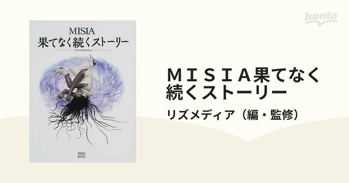 ＭＩＳＩＡ果てなく続くストーリー Ｍｉｓｉａ ｃｏｍｐｌｅｔｅ ｂｏｏｋ