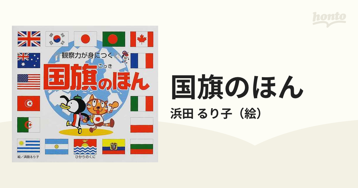 国旗のほん : 観察力が身につく - 絵本・児童書