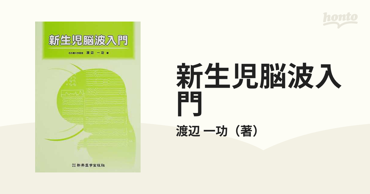 新生児脳波入門の通販/渡辺 一功 - 紙の本：honto本の通販ストア