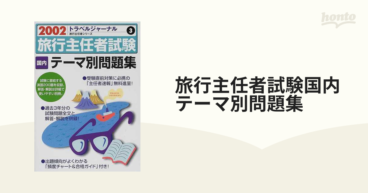 旅行主任者試験国内テーマ別問題集 ２００２の通販 - 紙の本：honto本