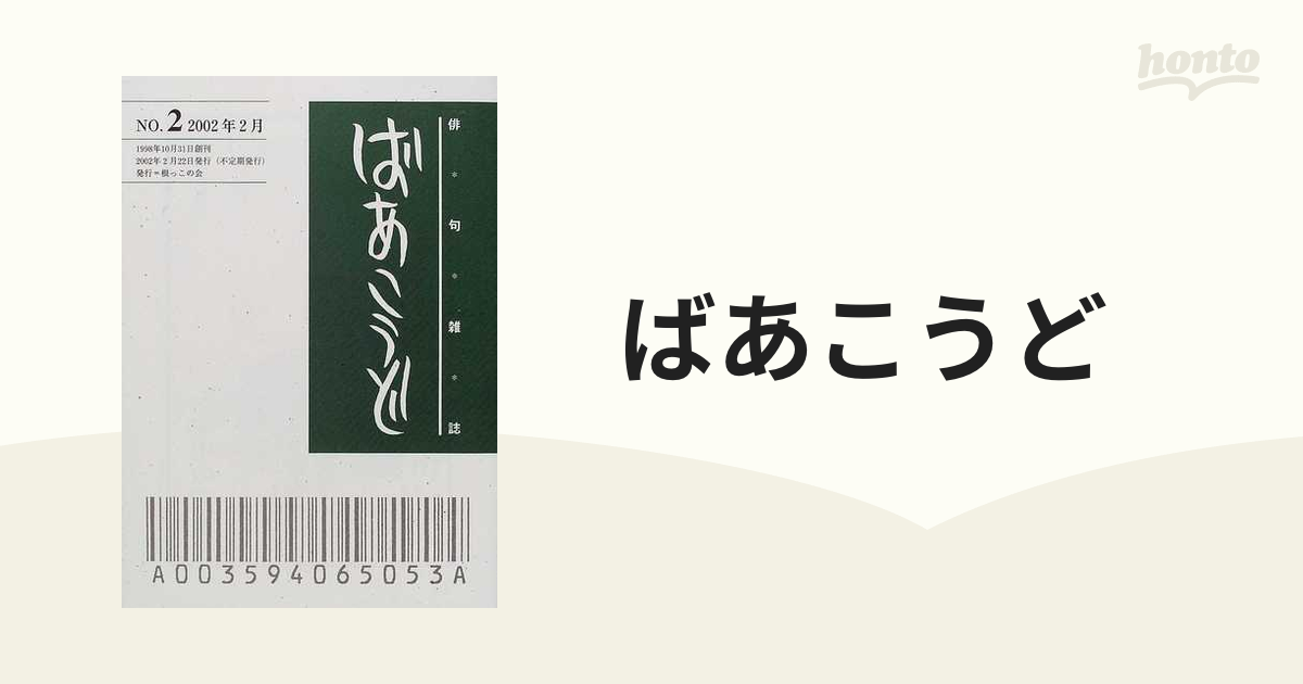 ばあこうど 俳句雑誌 第２号/根っこの会-