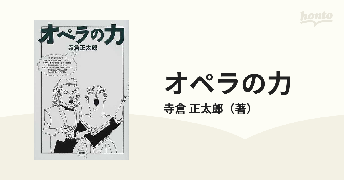 正太郎　オペラの力の通販/寺倉　紙の本：honto本の通販ストア
