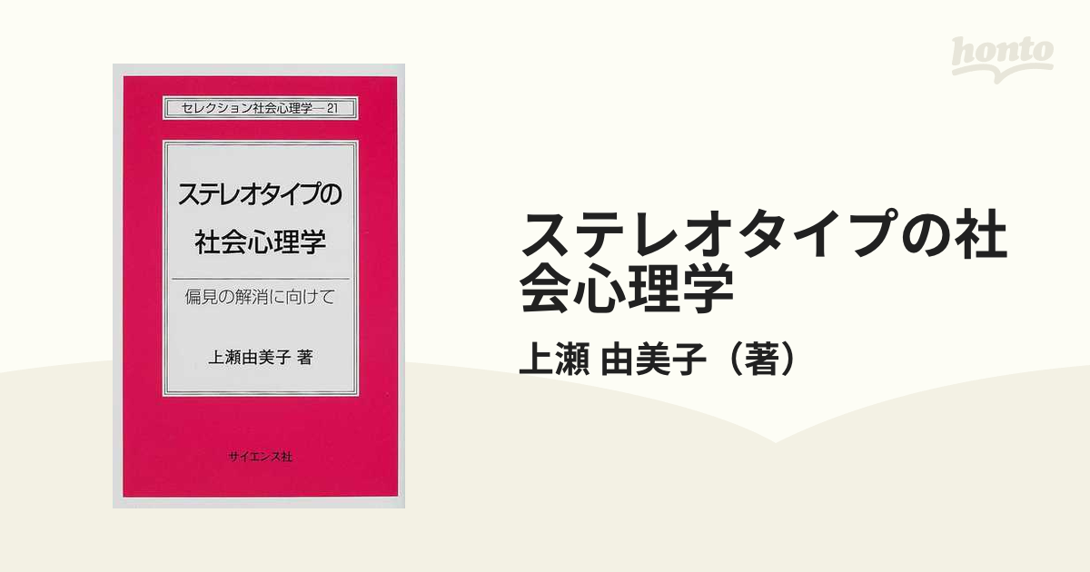 ステレオタイプの社会心理学 偏見の解消に向けて