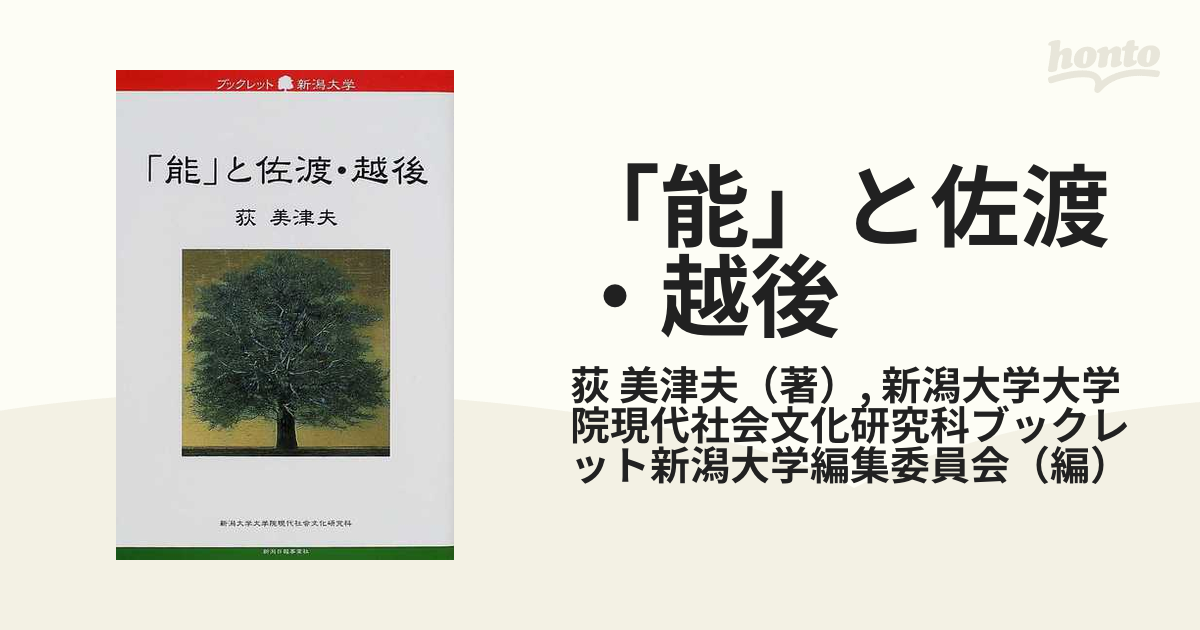 能」と佐渡・越後の通販/荻 美津夫/新潟大学大学院現代社会文化研究科