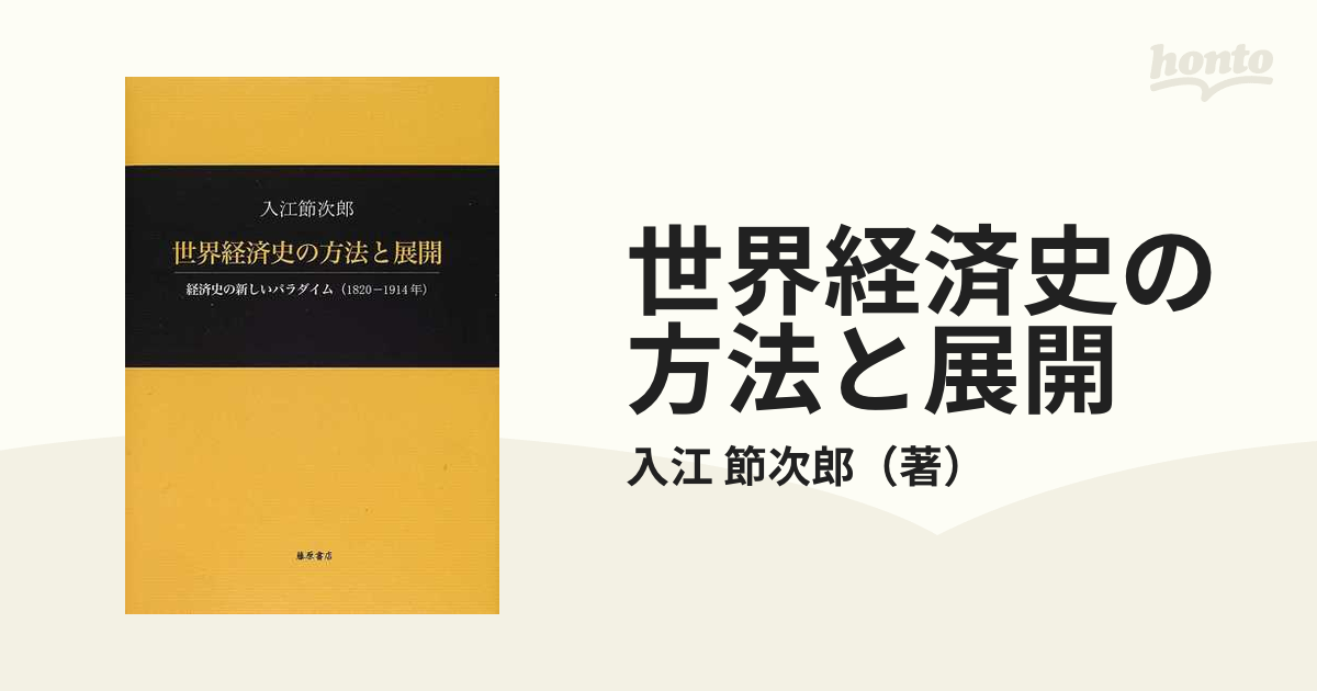 世界経済史の方法と展開 経済史の新しいパラダイム（１８２０−１９１４年）