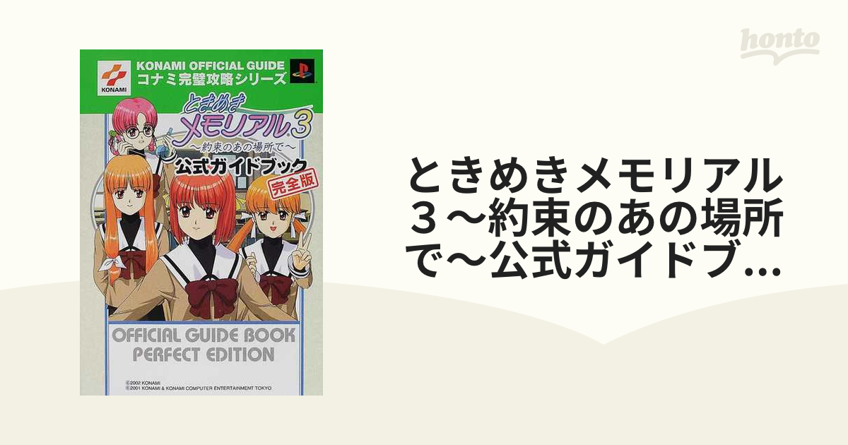 ときめきメモリアル３〜約束のあの場所で〜公式ガイドブック完全版