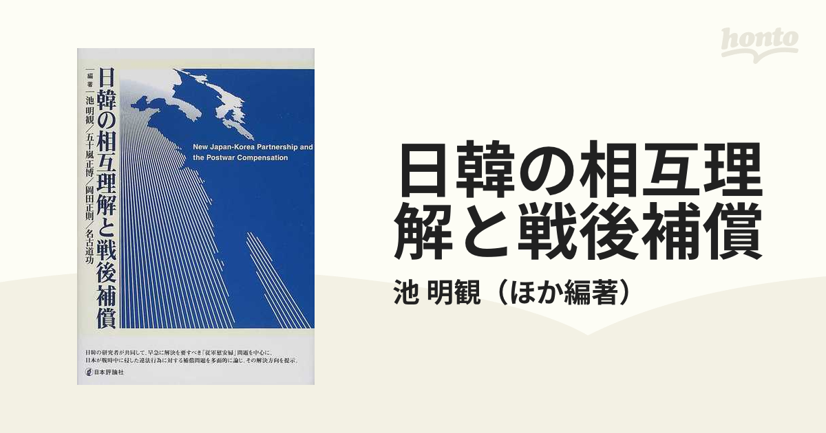 日韓の相互理解と戦後補償