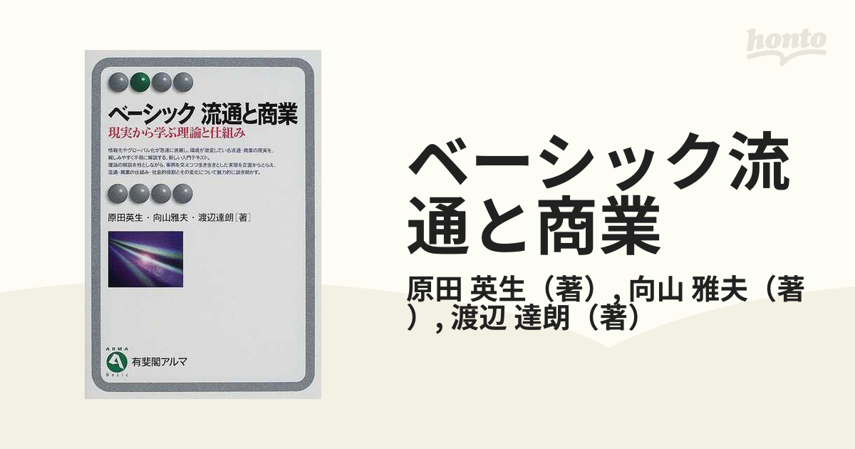 ベーシック流通と商業 現実から学ぶ理論と仕組み