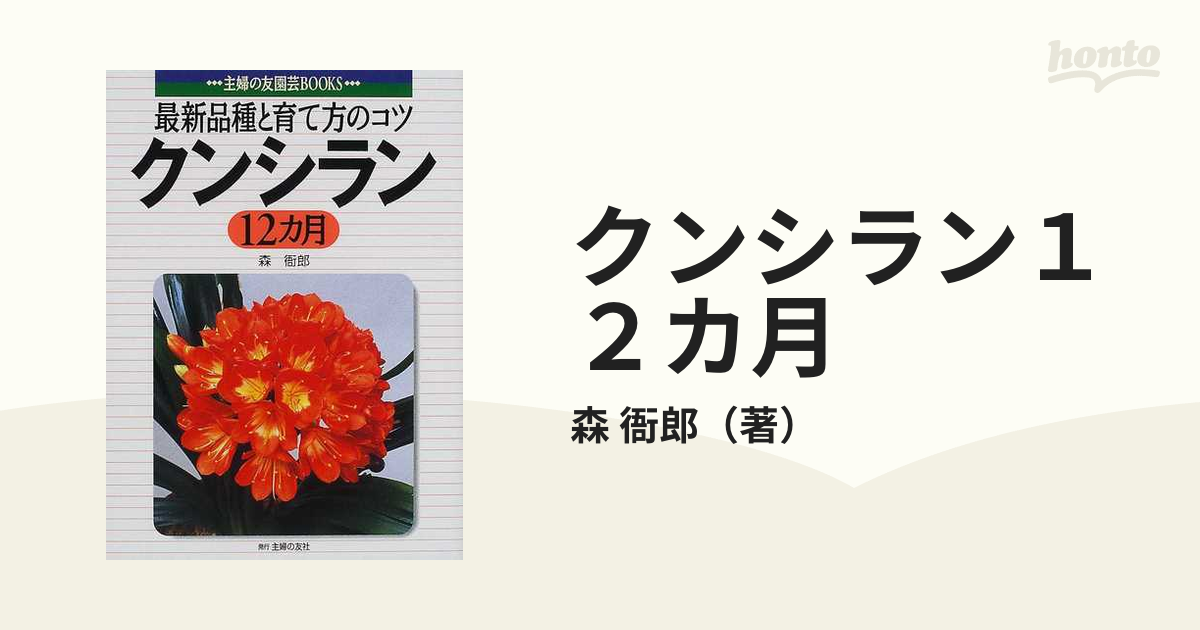 クンシラン１２カ月 最新品種と育て方のコツの通販/森 衙郎 - 紙の本