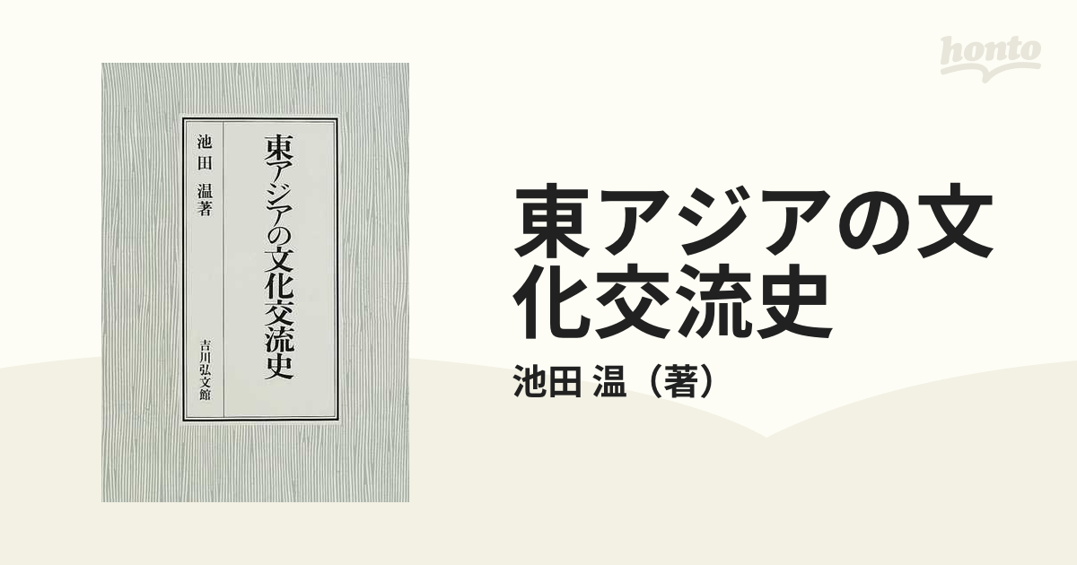 東アジアの文化交流史の通販/池田 温 - 紙の本：honto本の通販ストア