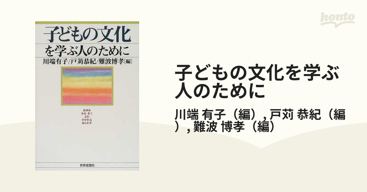 子どもの文化を学ぶ人のためにの通販/川端 有子/戸苅 恭紀 - 紙の本 