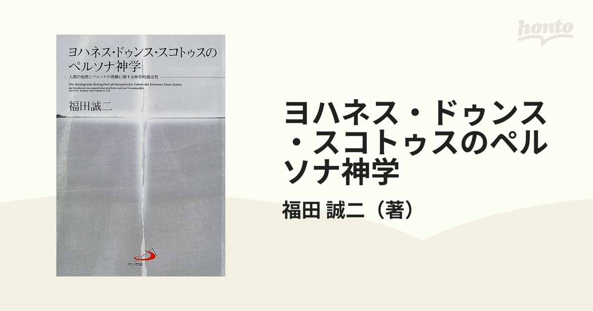 ヨハネス・ドゥンス・スコトゥスのペルソナ神学 人間の知性とペルソナの理解に関する神学的規定性