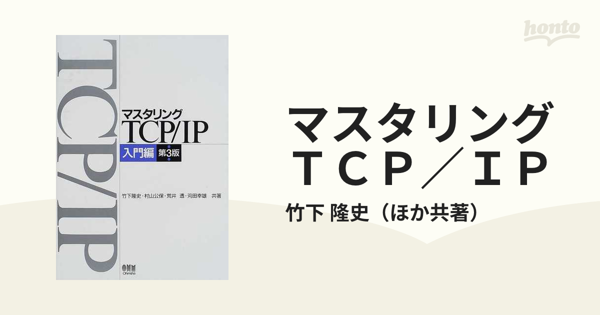 TCP IPネットワーク管理 第3版