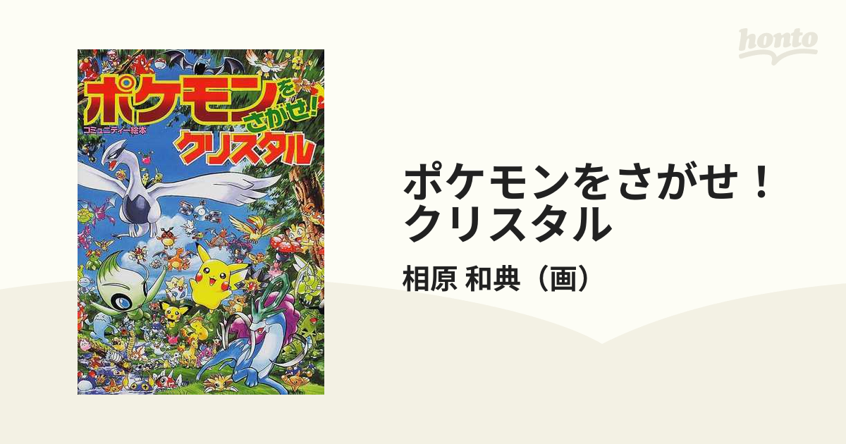 ポケモンをさがせクリスタル ポケモンをさがせ! 2 - 絵本・児童書