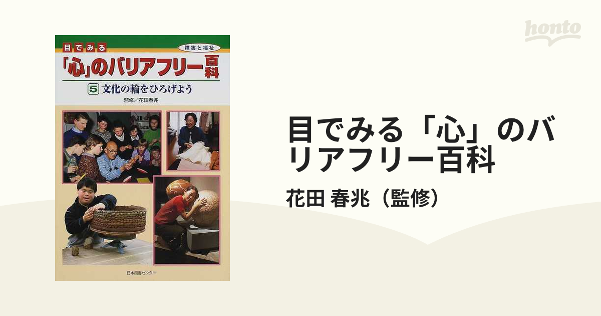 目でみる「心」のバリアフリー百科 障害と福祉 ５ 文化の輪をひろげよう