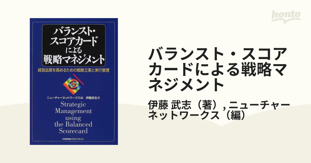 バランスト・スコアカードによる戦略マネジメント 経営品質を高める