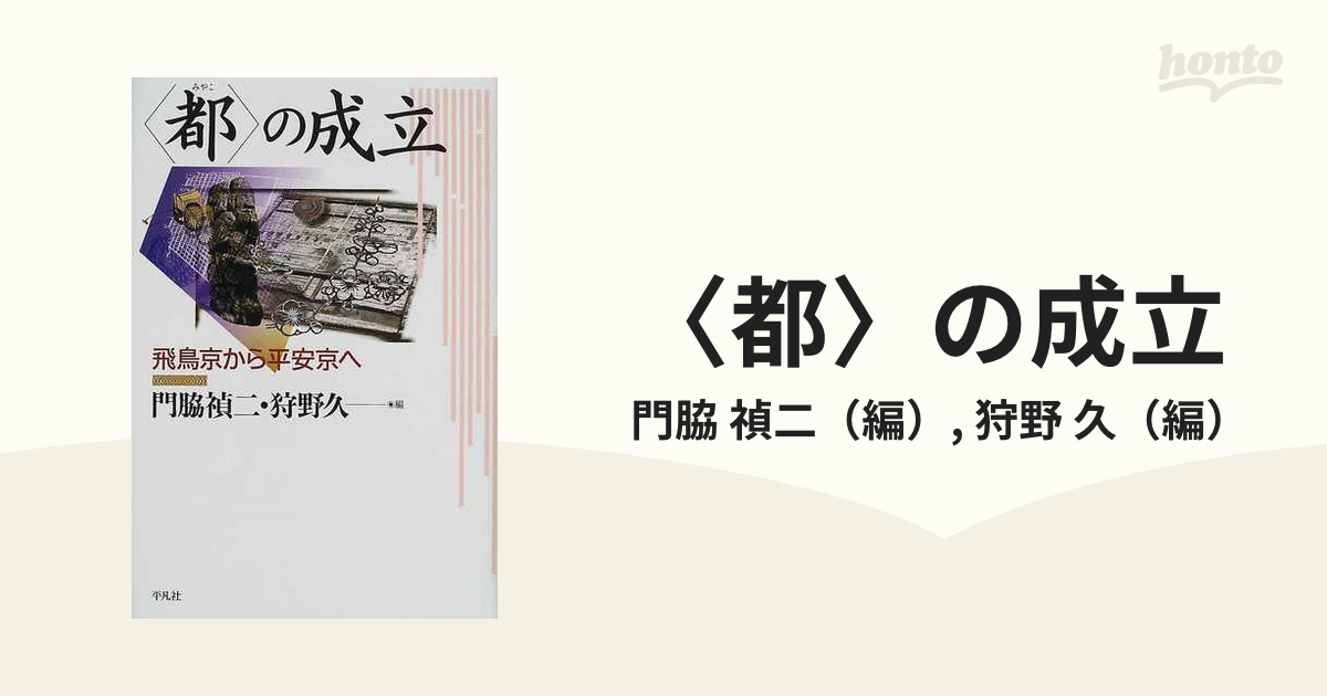 都〉の成立 飛鳥京から平安京への通販/門脇 禎二/狩野 久 - 紙の本