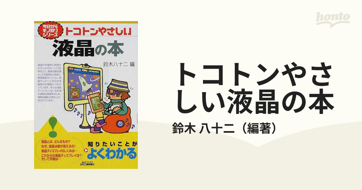 トコトンやさしい液晶の本の通販/鈴木 八十二 - 紙の本：honto本の通販