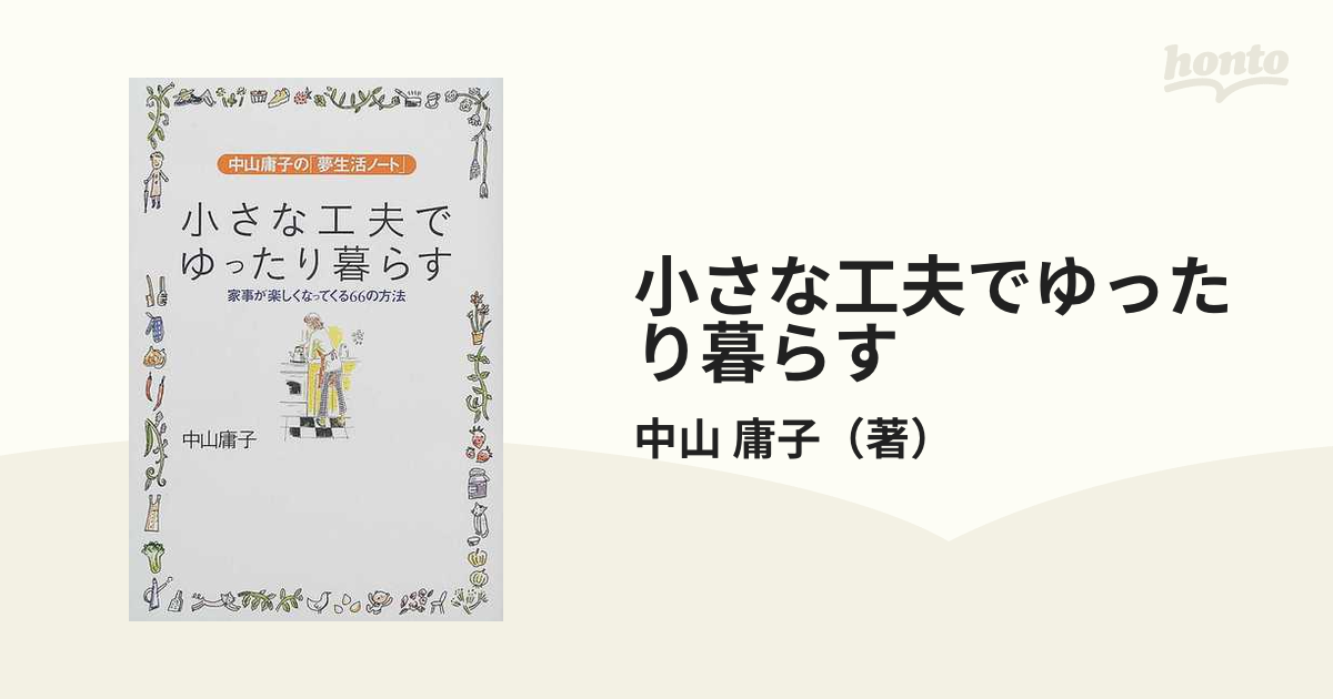 小さな工夫でゆったり暮らす 家事が楽しくなってくる６６の方法