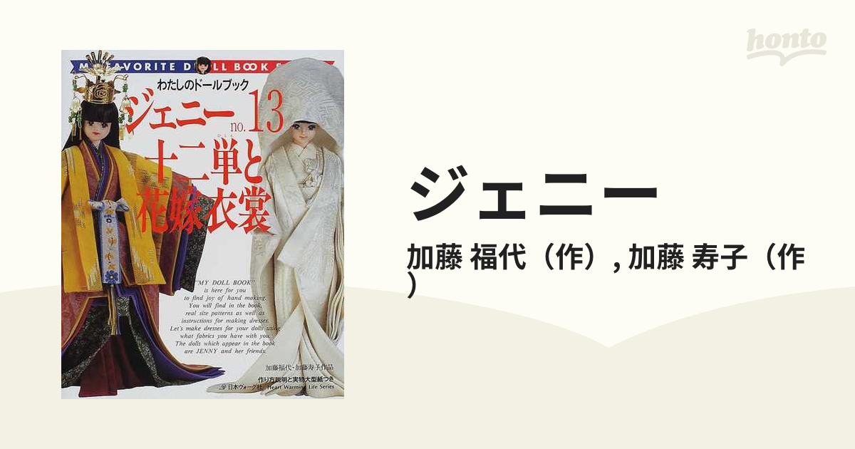ジェニー 十二単と花嫁衣装 わたしのドールブック ジェニー no