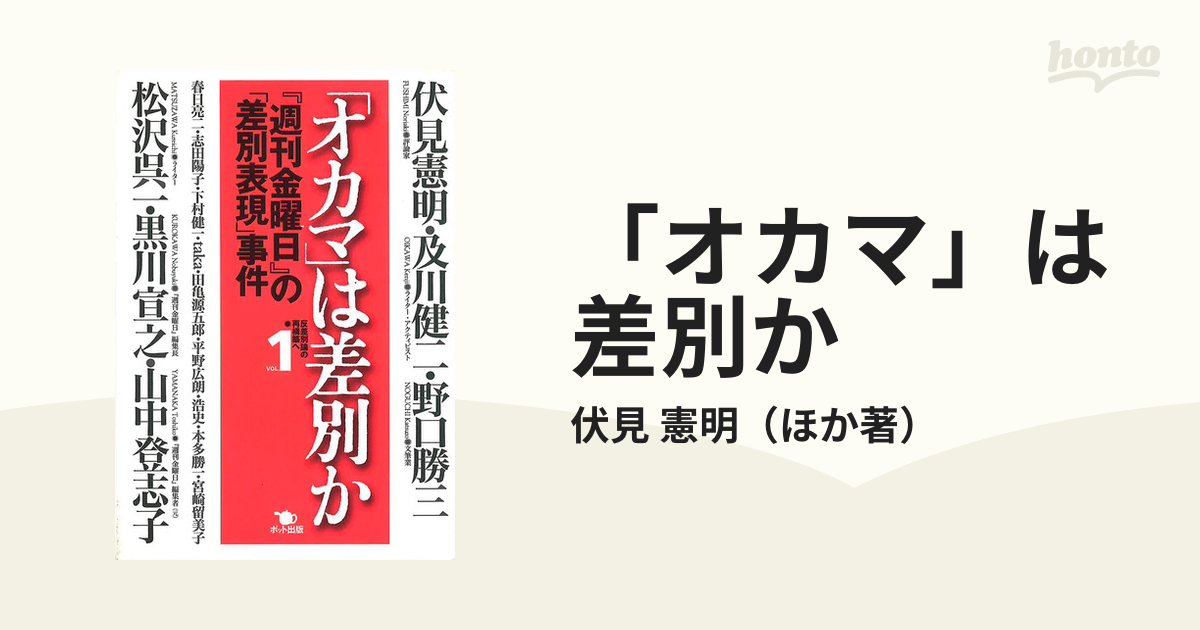 オカマ」は差別か 『週刊金曜日』の「差別表現」事件の通販/伏見 憲明