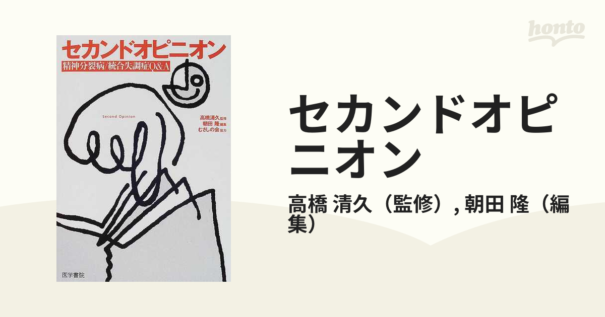 セカンドオピニオン 精神分裂病／統合失調症Ｑ＆Ａの通販/高橋 清久