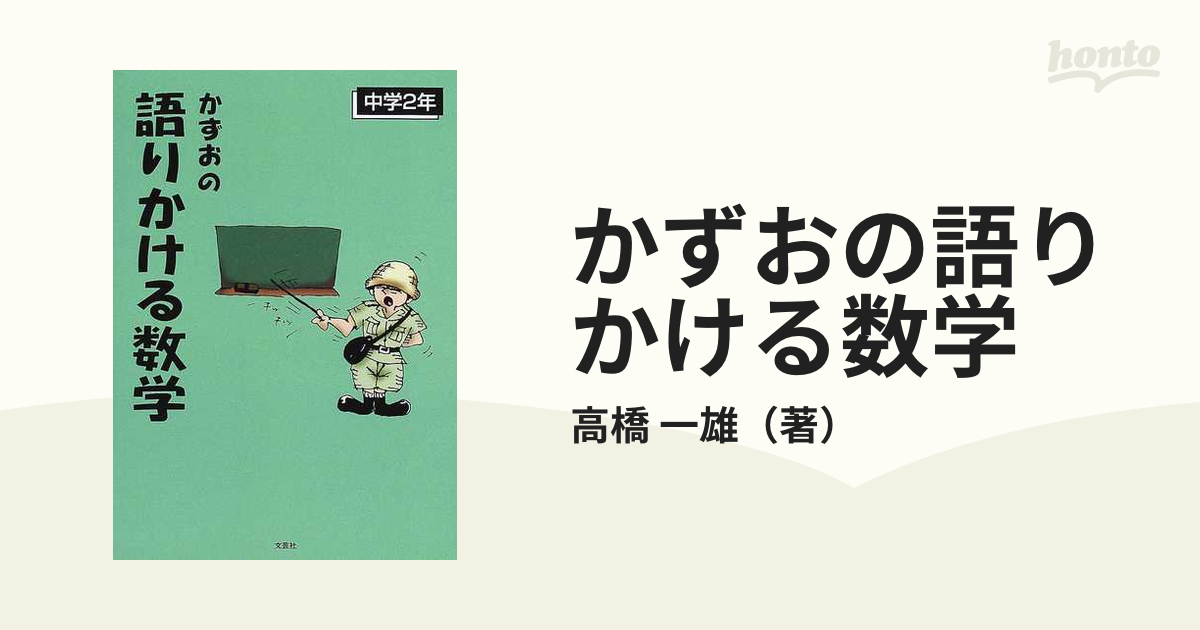 かずおの語りかける数学 中学２年