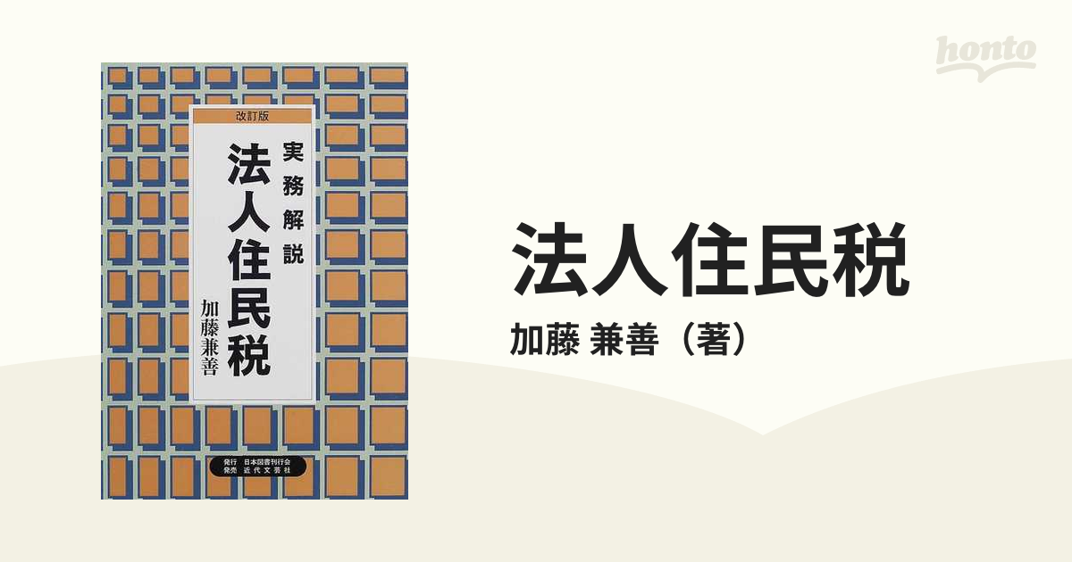 法人住民税 実務解説 改訂版の通販/加藤 兼善 - 紙の本：honto本の通販