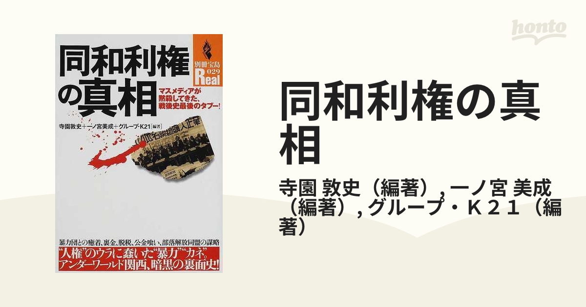 同和利権の真相 マスメディアが黙殺してきた、戦後史最後のタブー！の