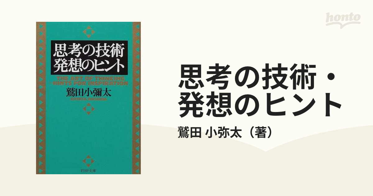 思考の技術・発想のヒント