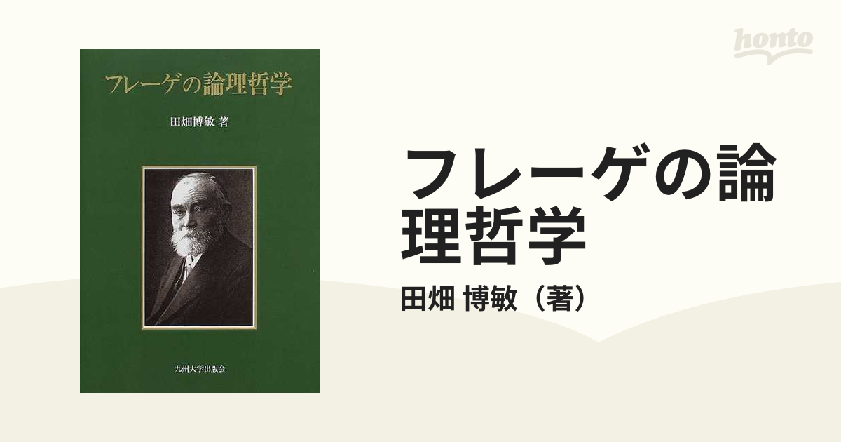 フレーゲの論理哲学の通販/田畑 博敏 - 紙の本：honto本の通販ストア